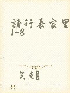 请行长家里吃饭1-8