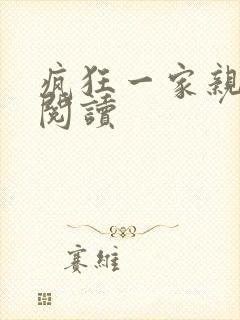 疯狂一家亲全文阅读