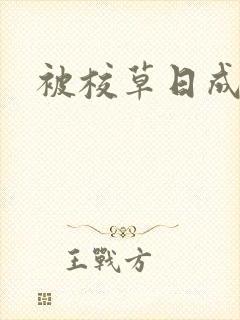 被校草日成母狗