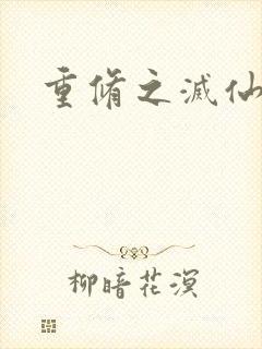 重修之灭仙弑神