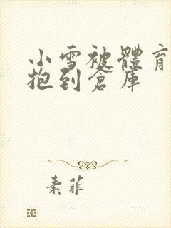 小雪被体育老师抱到仓库