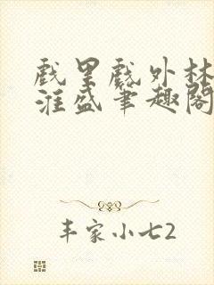 戏里戏外林栀季淮盛笔趣阁