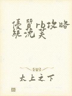 优质rb攻略系统沈芙