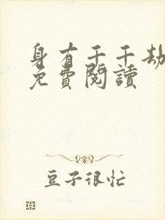 身有千千劫全文免费阅读