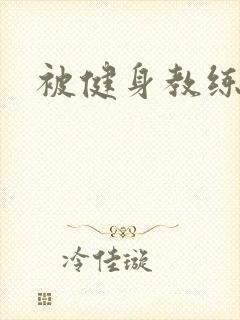 被健身教练秘密