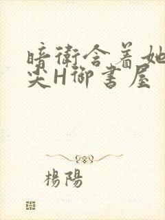 暗卫含着她的乳尖H御书屋