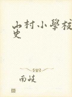 山村小学校长艳史