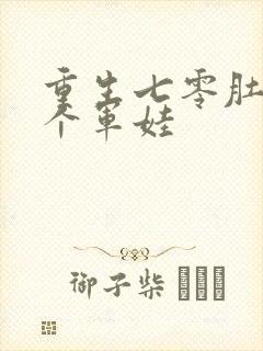 重生七零肚子两个军娃