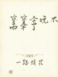 宝宝今晚不戴小雨伞了