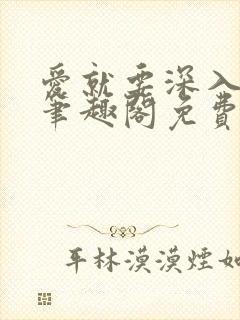 爱就要深入浅出笔趣阁免费阅读