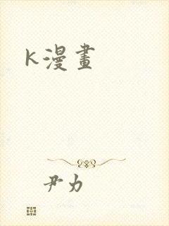 k漫画