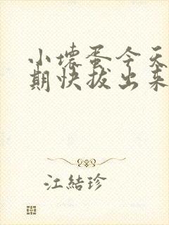 小坏蛋今天危险期快拔出来