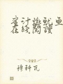 蜜汁炖鱿鱼小说在线阅读