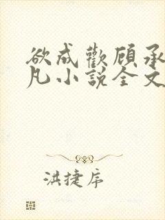 欲成欢顾承泽洛凡小说全文阅读