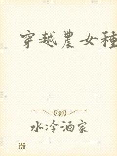 穿越农女种田记