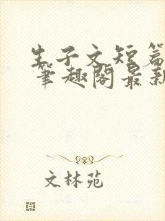 生子文短篇合集 笔趣阁最新章节阅读