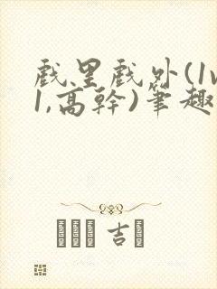 戏里戏外(1v1,高干)笔趣阁