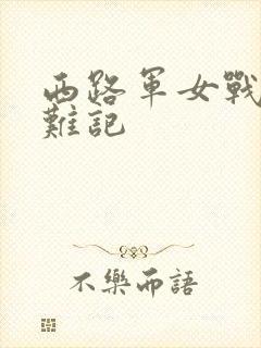 西路军女战士蒙难记