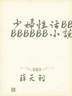 少妇性活BBBBBBBBB小说