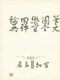 轮回乐园笔趣阁无弹窗全文阅读封面