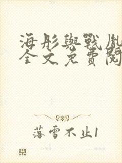 海彤与战胤小说全文免费阅读