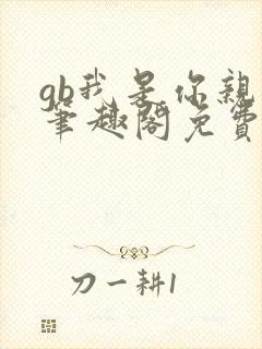 gb我是你亲哥笔趣阁免费阅读