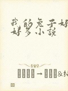 我的兔子好软水好多小说