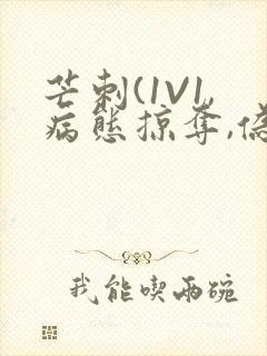 芒刺(1V1,病态掠夺,伪骨科)_