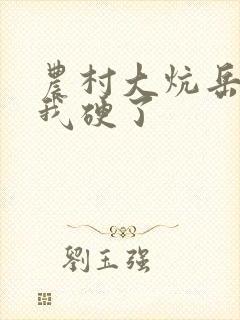 农村大炕岳看到我硬了