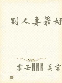 别人妻最好玩