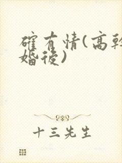 确有情(高干 婚后)