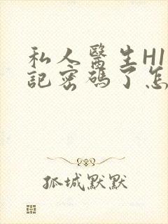 私人医生H1忘记密码了怎么办