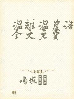 温离温崖洛灵犀全文免费