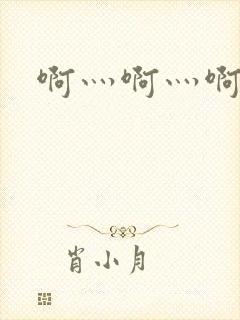 啊灬啊灬啊灬公