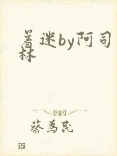 着迷by阿司匹林