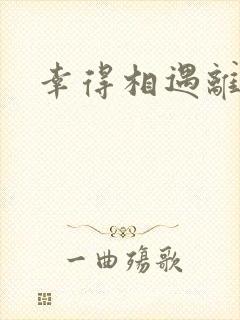 幸得相遇离婚时