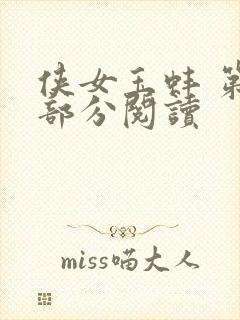 侠女玉蚌 第1部分阅读封面