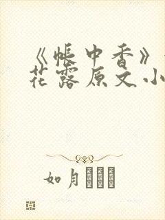 《帐中香》金银花露原文小说