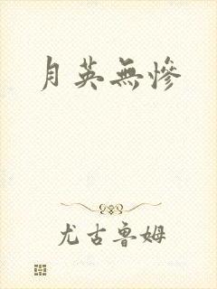 月英无惨