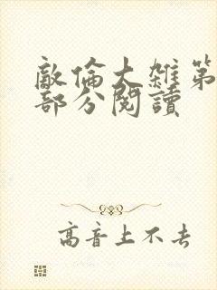 敌伦大杂第10部分阅读