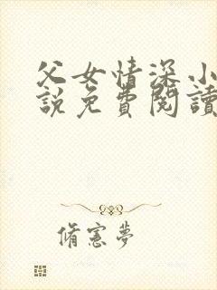 父女情深小兰小说免费阅读全文