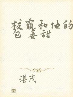 校霸和他的小哭包 姜甜