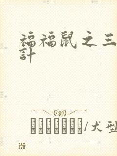 福福鼠之三十六计