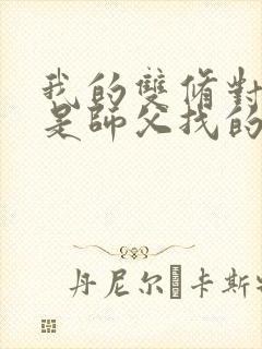 我的双修对象都是师父找的小说