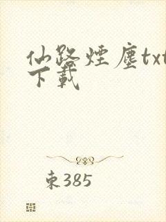 仙路烟尘txt下载