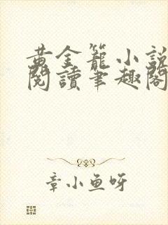 黄金笼小说免费阅读笔趣阁无弹窗