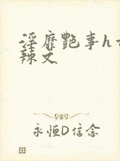 淫靡艳事h古代辣文