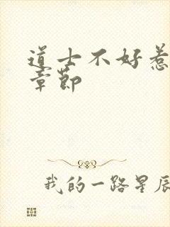 道士不好惹最新章节