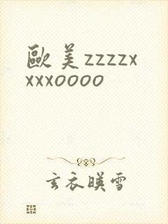 欧美zzzzxxxxoooo