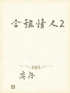 合租情人2